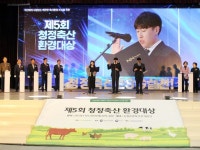 농협, 제5회 청정축산 환경대상 시상식 개최
