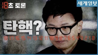 한동훈 사퇴 후 출마설…“민주당은 관심 없다” VS “‘제2의 윤석열’ 될 것” [18초 토론]