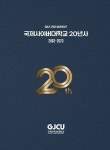 국제사이버대학교, 개교 20주년 기념 연사 발간