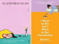 ‘죽고 싶지만 떡볶이는 먹고 싶어’, 영국서 10만부 팔려