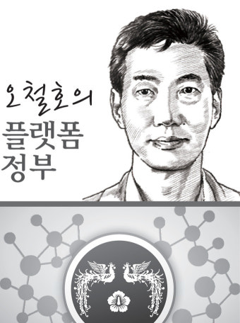 [오철호의플랫폼정부] 국민 불편, 정부의 민첩한 대응이 답이다