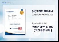 재개발 재건축 운영 시스템 제공사 ‘이제이엠컴퍼니’, 벤처 인증 획득