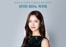 피아니스트 한지민, 오는 5월22일 세종문화회관서 독주회