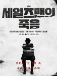 ‘연기인생 60년’ 박근형, 오는 21일부터 연극 ‘세일즈맨의 죽음’ 출연