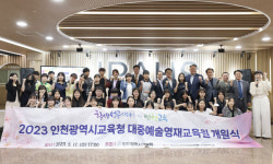 인천에 전국 첫 공립형 대중예술영재교육원 문 열어
