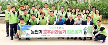 농협유통, 사과의 고장 충주에서 농촌 일손 돕기!