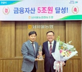 남서울농협, 금융자산5조원 달성 쾌거