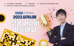 TGS홀딩스-대한바둑협회, 2023 씨캐시배 전국 어린이 바둑대회 개최