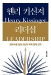 『헨리 키신저 리더십』 키신저 “리더는 냉철한 현실인식·전략적 판단으로 변화 주도” [김용출의 한권의책]