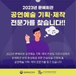 코카카, 문예회관 공연예술 기획･제작 컨설팅 위한 ‘전문 컨설턴트’ 모집