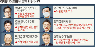 ‘무한책임’ 언급 이재명, 사과 요구에 침묵… 반복되는 인선논란