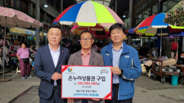 포스코e&c-포항죽도시장, 온누리상품권 1억 원 구매 약정