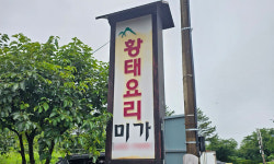 정갈한 반찬, 깊은 맛 내는 황태… 냄새부터 인상 깊네 [김동기 셰프의 한그릇]