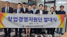 서울동부지방법무사회, 법률 지원 나설 ‘창업경영지원단 발대식 개최