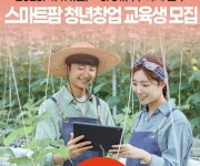 충남도, 스마트팜 육성으로 돈버는 농업대전환 추진