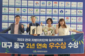 대구 동구, 2023년 전국 지자체 일자리 대상 2년 연속 수상