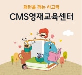 CMS영재교육센터, 가을학기 개강... 추천 이벤트 실시