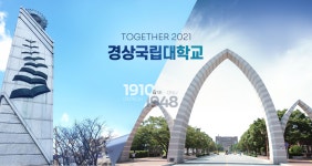 미래를 개척하고 가치를 공유하는 대학, 경상국립대학교