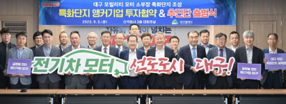 대구시, 전기차 모터 소재부품장비 특화단지 출범 닻 올려
