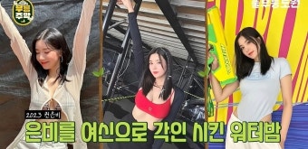 권은비 “워터밤 의상 피팅 10번 해...인생 첫 비키니”