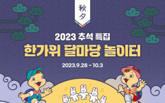 추석 황금연휴 명절해방족 모여라!서울랜드 한가위 달마당 놀이터 개최