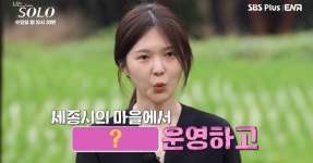 ‘나는 솔로’ 17기 옥순 “흑염소 농장 주인?”…반전 직업 ‘눈길’