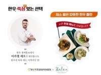 한우자조금, 유명 셰프와 손잡고 시즌 한정 콜라보 메뉴 선보여