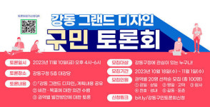 강동 중장기 도시계획에 주민 의견 반영… 11월10일 토론회