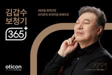 오티콘보청기, 큐레이션 브랜드 ‘김갑수보청기 365 플러스’ 정식 런칭