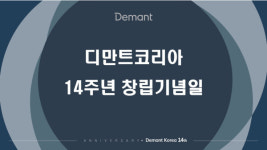 디만트코리아, 14주년창립기념일 14년, 아름다운 여정 진행