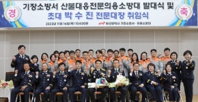 부산 기장소방서, 전국 최초 산불대응전문 의용소방대 조직