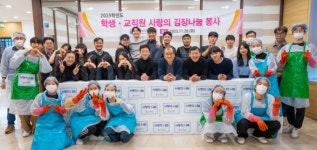인하공전, 사랑의 김장 나눔 다양한 봉사 지역사회 공헌