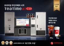 동구전자, 20온스 벤티 컵 사용 하는 무인카페머신 ‘티타임A1 C20’ 출시
