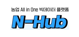 농협중앙회, 농업 All In One 빅데이터 플랫폼(N-Hub) 오픈