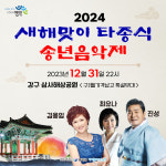 2024 새해맞이 타종식과 해맞이 영덕으로 오세요