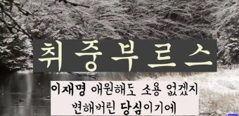 “이재명 애원해도 소용없겠지, 변해버린 당심이기에”…이낙연 지지자들, ‘탈당 기념행사’