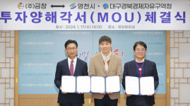 금창, 영천첨단부품소재산업지구에 200억 투자 양해각서
