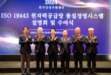 케이에스알인증원인재개발원 | [포토] ISO 19443 원자력 공급망 품질경영시스템 인증제도 설명회 및 인정서-인증서 수여식