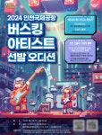 인천국제공항, 버스킹 아티스트 선발 나서