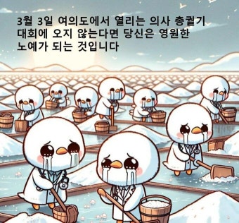 “의사 총궐기대회 참여 안하면 영원한 노예된다”