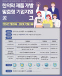한국한의약진흥원, 한의약 제품 개발 맞춤형 지원…참여기업 최대 8000만원 지원