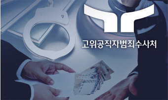 수사·기소권 대상 불일치 해소 시급… 인력 확대도 급선무 [심층기획-출범 앞둔 공수처 2기 성공 조건]