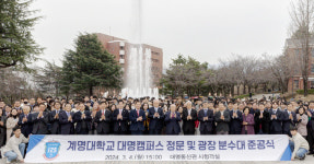 계명대학교 대명캠퍼스 60년 만에 새 단장