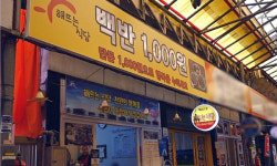 공직자들이 살린 ‘1000원짜리 백반 식당’
