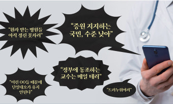 불신 젖어 익명 공간서 분노·조롱만… “전공의 60% 수련 포기” [심층기획-의료대란 한 달]