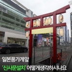 ‘매국노’ 발언 안산..술집 입구 ‘도리이’ 보고 A급 전범 합사된 야스쿠니 신사 떠올렸나