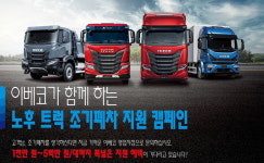 이베코코리아, 노후화된 중대형 트럭 대상 조기폐차 지원 캠페인 진행