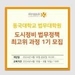 동국대학교, 도시정비(재개발, 재건축) 법무정책 최고위 과정 1기 발족