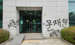 ‘문재인 XXX’ 서울고검 청사에 낙서한 40대 남성 검거