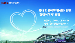 한국공항공사, 국내 ‘협력여행사’ 모집